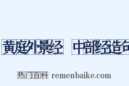 黄庭外景经·中部经造句是什么意思的图片